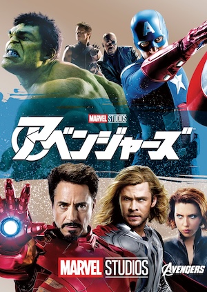 映画「アベンジャーズ」