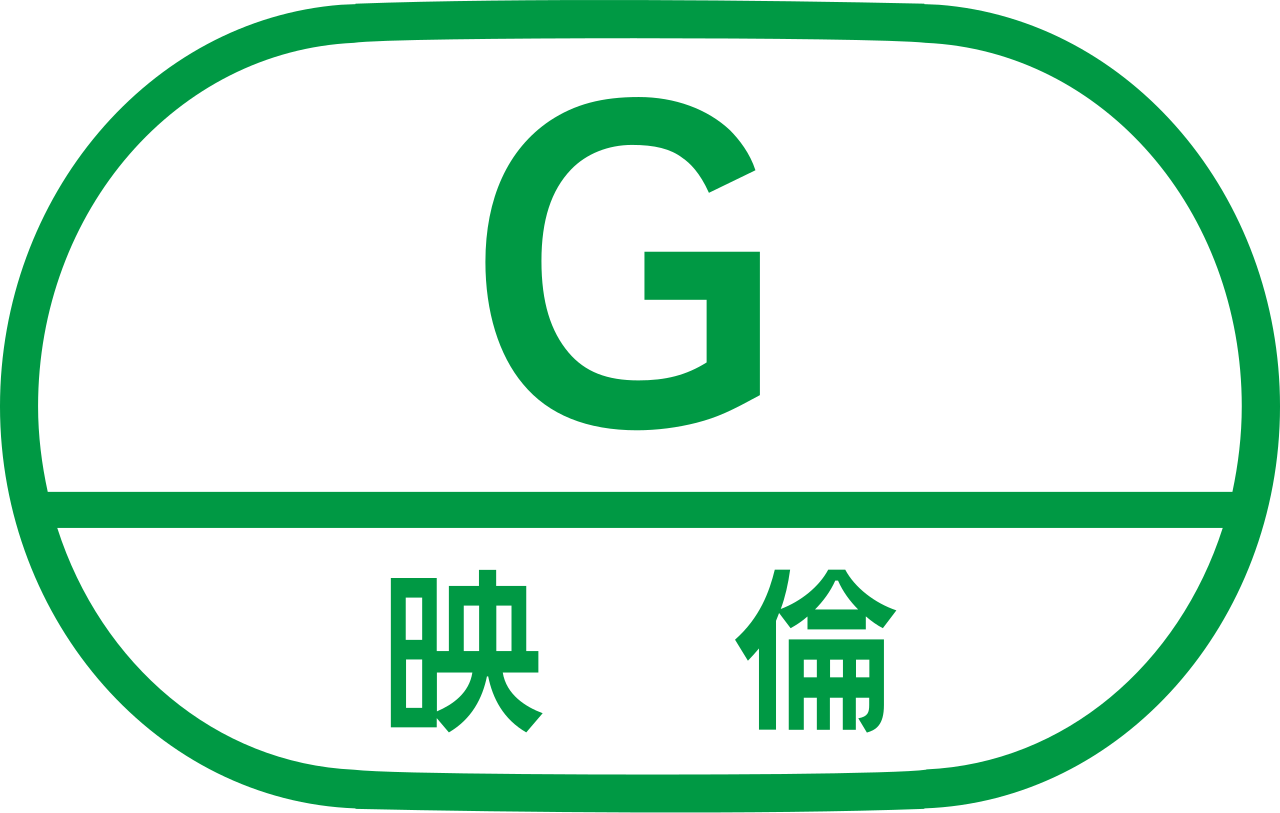 映画倫理マーク