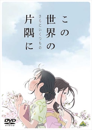 この世界の（さらにいくつもの）片隅に