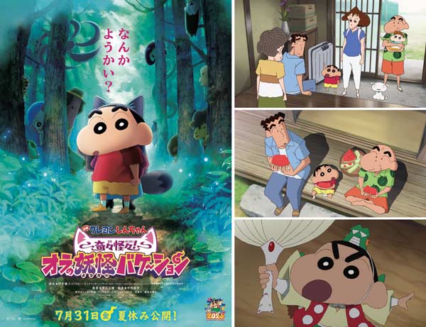 映画クレヨンしんちゃん 奇々怪々！オラの妖怪バケ～ション