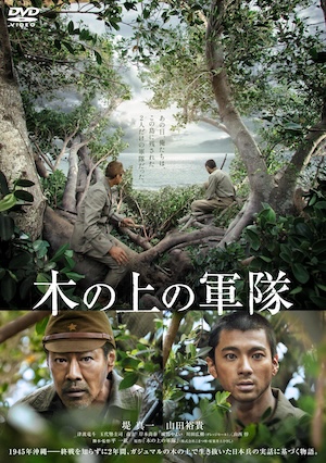 木の上の軍隊