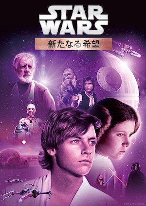 スター・ウォーズ エピソード4／新たなる希望