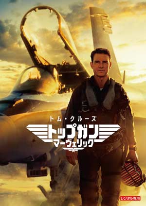 トップガン マーヴェリック