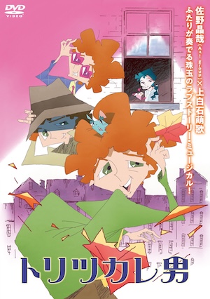 トリツカレ男