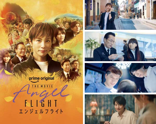 エンジェルフライト THE MOVIE
