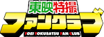 東映特撮ファンクラブ