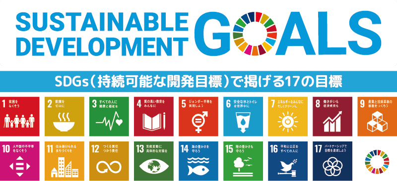 SDGs（持続可能な開発目標）で掲げる17の目標